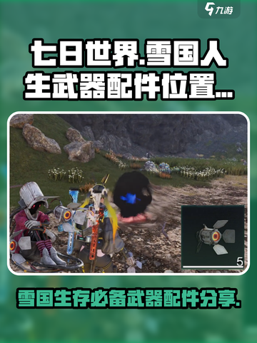 七日世界雪国人生武器配件位置分享介绍截图1