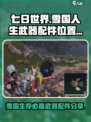 七日世界雪国人生武器配件位置分享介绍
