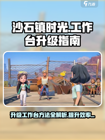 沙石镇时光📖工作台升级攻略🔥超详细介绍！截图1