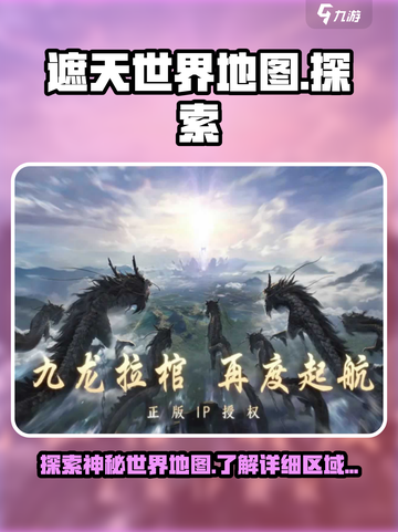遮天世界地图有哪些介绍截图1