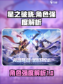 星之破晓角色强度排行榜介绍