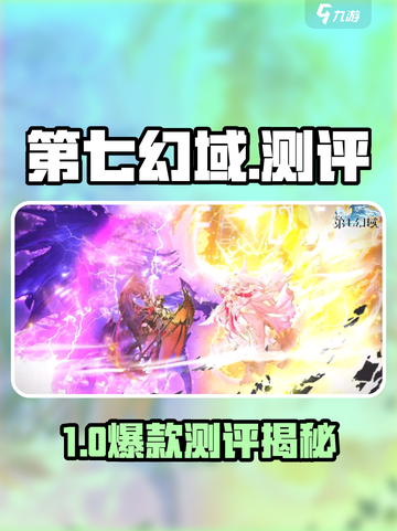 《第七幻域测评🔥好玩到爆！》🎮💥截图1