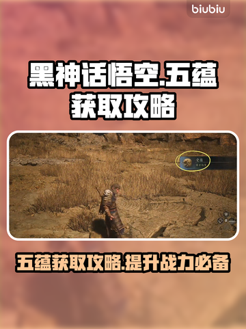 黑神话悟空🌟五蕴获取攻略，速来拿！🔥截图1