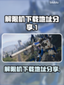 解限机游戏🔥下载地址大公开！📌