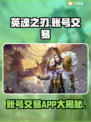 英魂之刃账号交易APP🔥助你找到靠谱交易平台！🎮