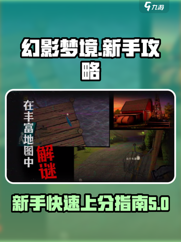 幻影梦境🔥新手必看！快速上手攻略🎉截图1