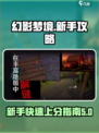 幻影梦境🔥新手必看！快速上手攻略🎉