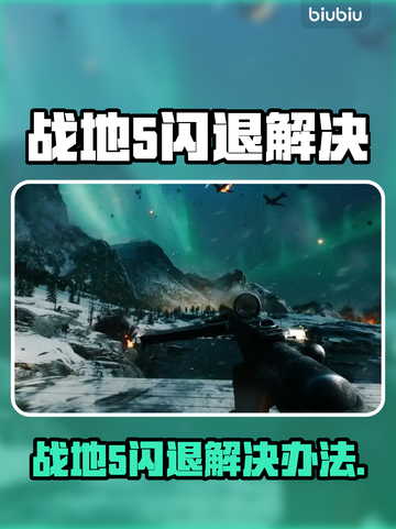 💥战地5闪退？速看完美解决方法！🎮截图1