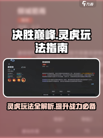 决胜巅峰灵虎怎么玩介绍截图1