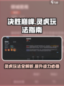 决胜巅峰灵虎怎么玩介绍