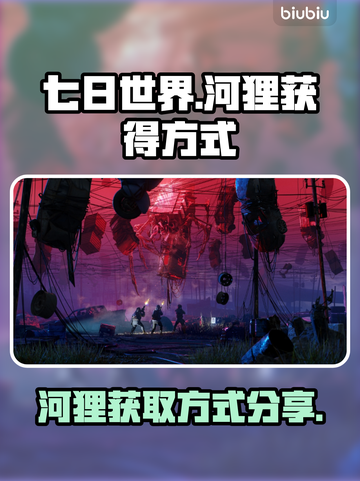 七日世界💡河狸获取秘籍🔥玩家必看！截图1