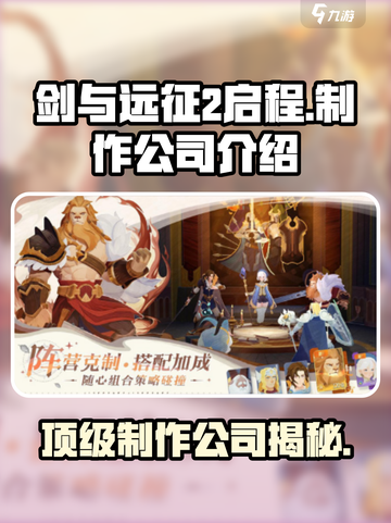 剑与远征2启程哪家公司的介绍截图1