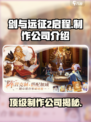 剑与远征2启程哪家公司的介绍