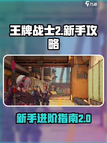 王牌战士2🔥新手必看！快速上手攻略💎截图1