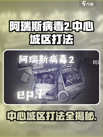 阿瑞斯病毒2中心城区怎么打介绍截图1