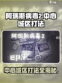 阿瑞斯病毒2中心城区怎么打介绍