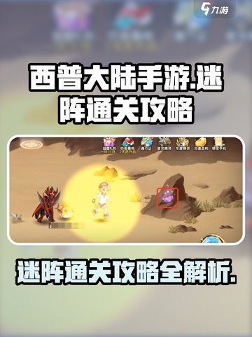 西普大陆手游🔥蜃影迷阵通关秘籍✨截图1
