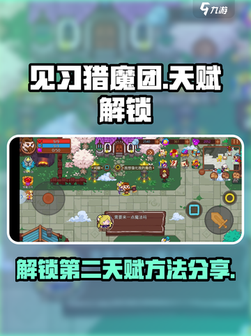 见习猎魔团怎么解锁第二天赋介绍截图1