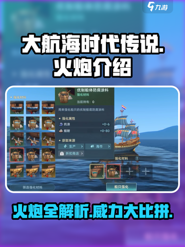 大航海时代传说🔥最强火炮全解析💥截图1