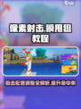 像素射击瞬甩狙教程介绍