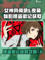 女神异闻录夜幕魅影怪盗徽记获取攻略介绍
