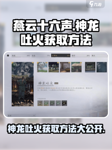 燕云十六声🔥神龙吐火获取方法大曝光！轻松get游戏神器截图1
