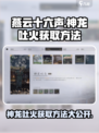燕云十六声🔥神龙吐火获取方法大曝光！轻松get游戏神器