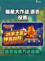 ​喵星大作战英文怎么调介绍