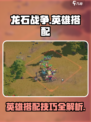 龙石战争🔥英雄搭配秘籍，助你战无不胜！