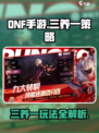 DNF手游⚡3养1玩法揭秘！快速养成超简单🔥