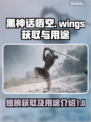 黑神话悟空🔥翅膀获取方法及用途大揭秘！