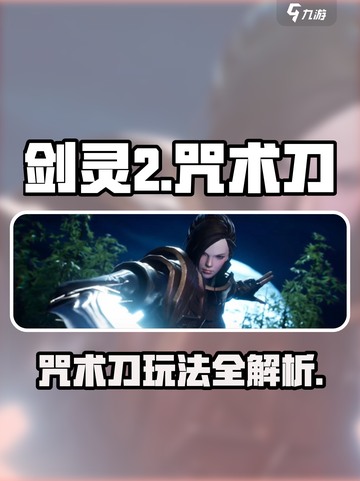剑灵2咒术刀怎么玩介绍截图1