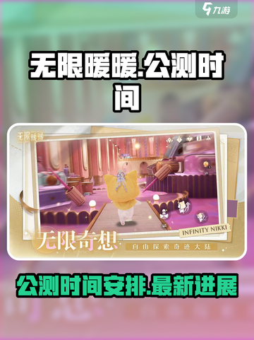 无限暖暖什么时候公测介绍截图1