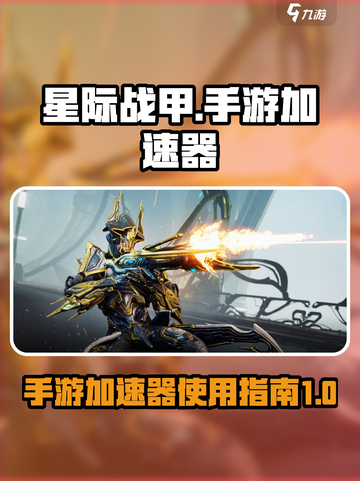 星际战甲手游要加速器吗介绍截图1