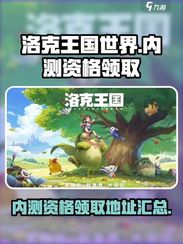 洛克王国世界手游内测资格怎么领介绍截图1
