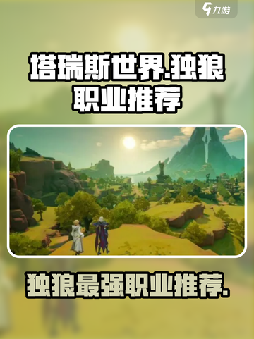 塔瑞斯世界🔥独狼必选职业推荐！🔥截图1