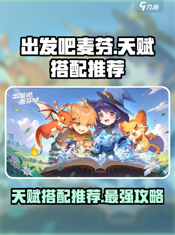 出发吧麦芬天赋搭配🔥游戏高手必看！截图1