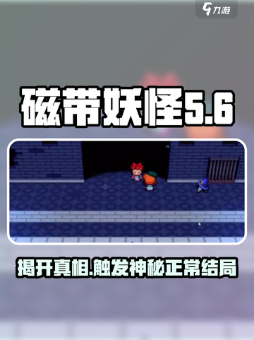 磁带妖怪正常结局✨超简单触发方法！带你一秒通关🎉截图1