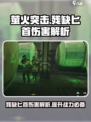 萤火突击💥残缺匕首伤害解析，关键时刻逆风翻盘！🔥