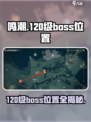 鸣潮120级boss位置一览介绍