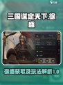 三国谋定天下徐盛怎么获得介绍