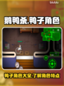 鹅鸭杀🔥必玩鸭子角色大揭秘！🦆🎮