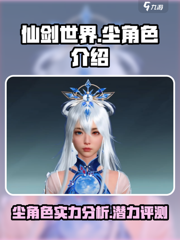 仙剑世界🔥尘角色超强解析来了！✨截图1
