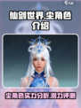 仙剑世界🔥尘角色超强解析来了！✨