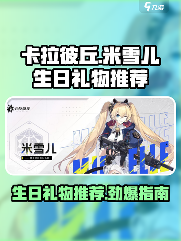 卡拉彼丘生日礼物大揭秘！米雪儿专属🎁等你来挑✨截图1