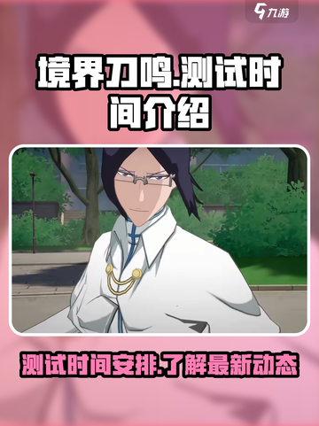 境界刀鸣测试什么时候开启介绍截图1