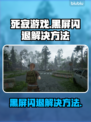 死寂游戏黑屏闪退？这样解决立马流畅❗🎮
