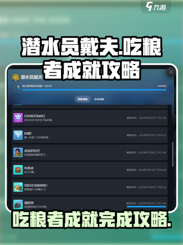 潜水员戴夫📖吃粮者成就完成攻略🎉截图1