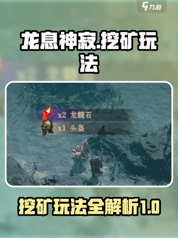 龙息神寂挖矿怎么玩介绍截图1