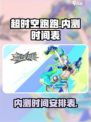 超时空跑跑🔥内测时间大曝光！💥
